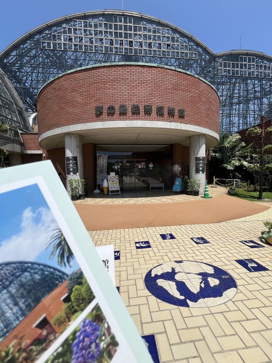 夢の島熱帯植物館 入り口