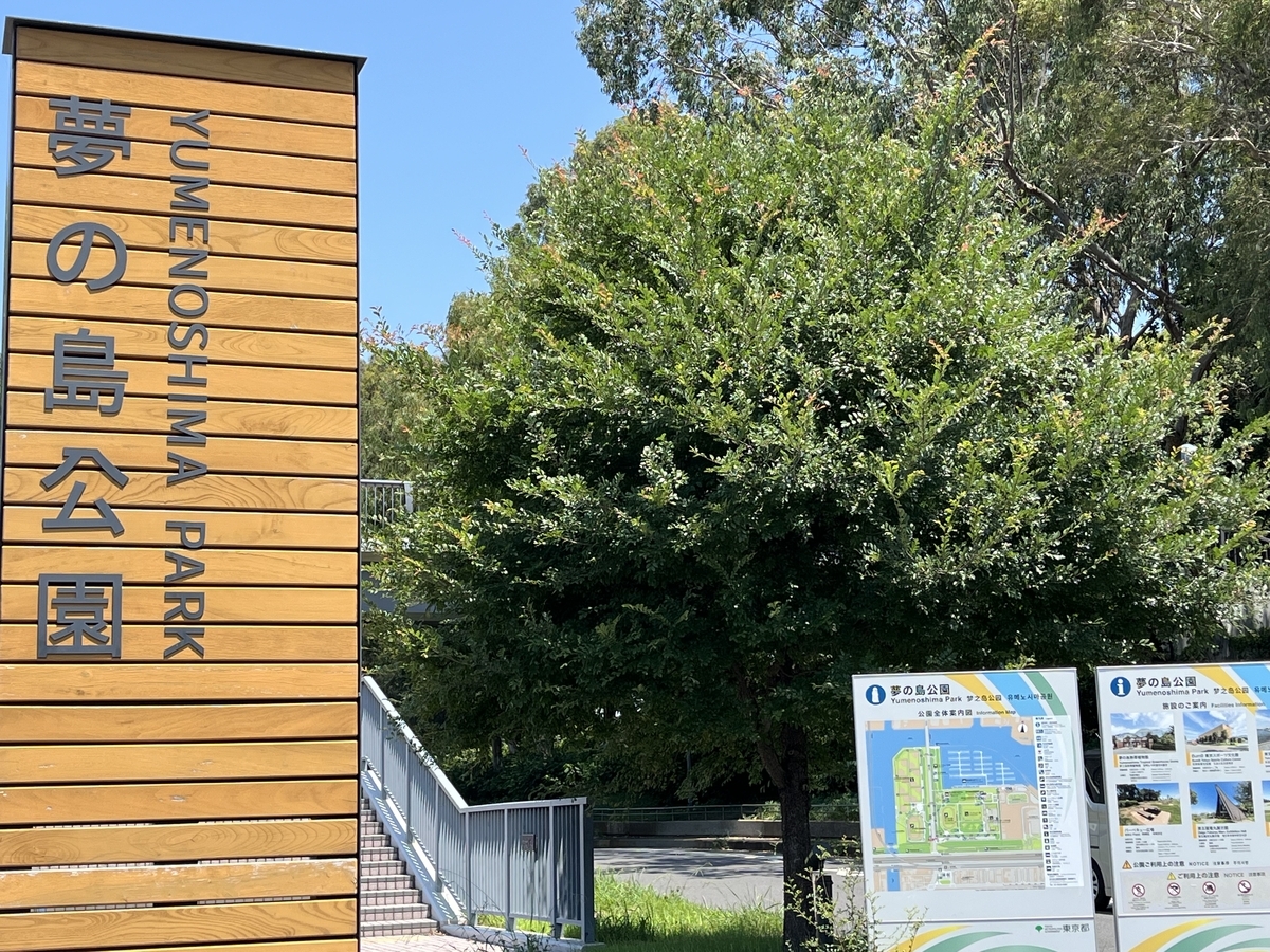夢の島公園 入り口