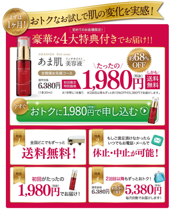 f:id:blkstl:20180311153501p:plain あま肌リッチモイストの初回限定価格