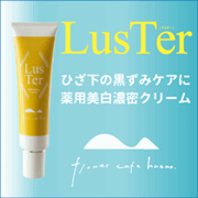 【薬用美白ジクリーム】ひざ下の黒ずみをリセット!ラスター 【薬用美白ジクリーム】ひざ下の黒ずみをリセット!ラスター