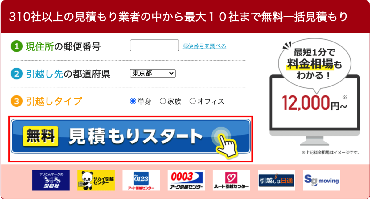 引越し侍 無料見積もり