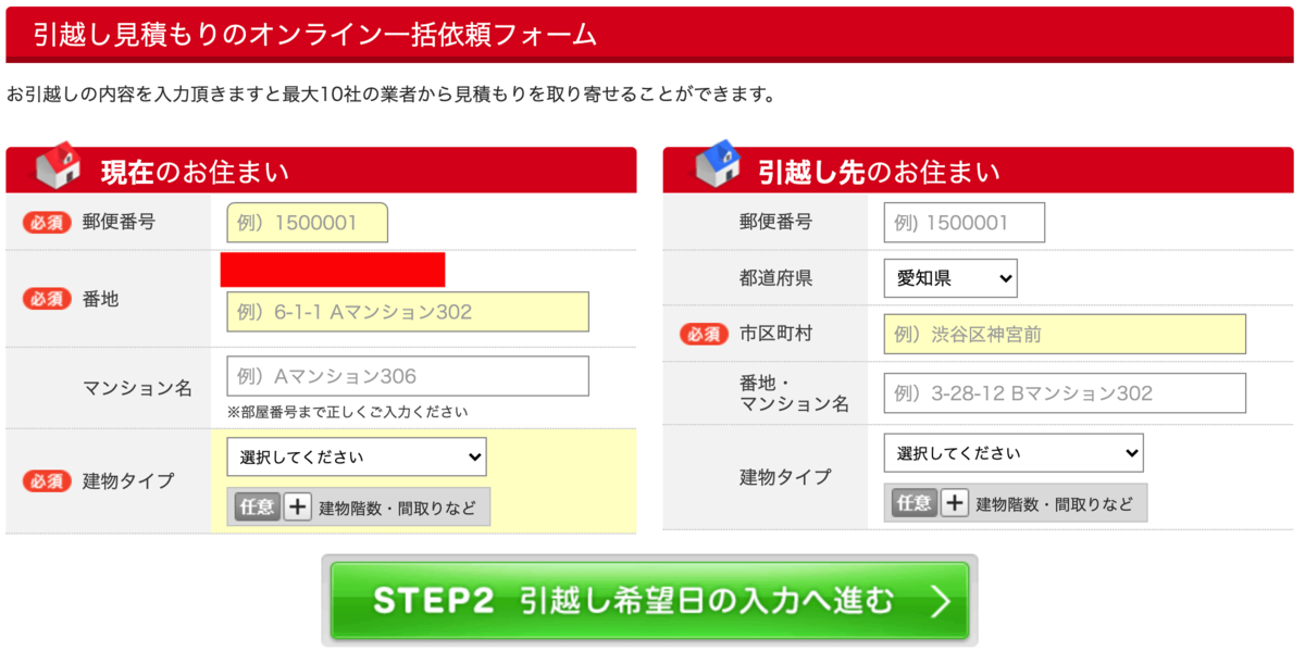 引越し侍 無料見積もり フォーム