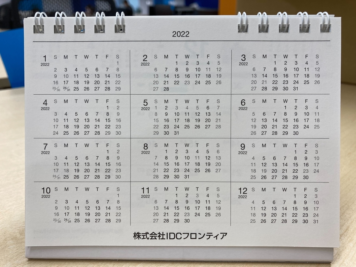 卓上カレンダー ができました Idcfコーポレートブログ
