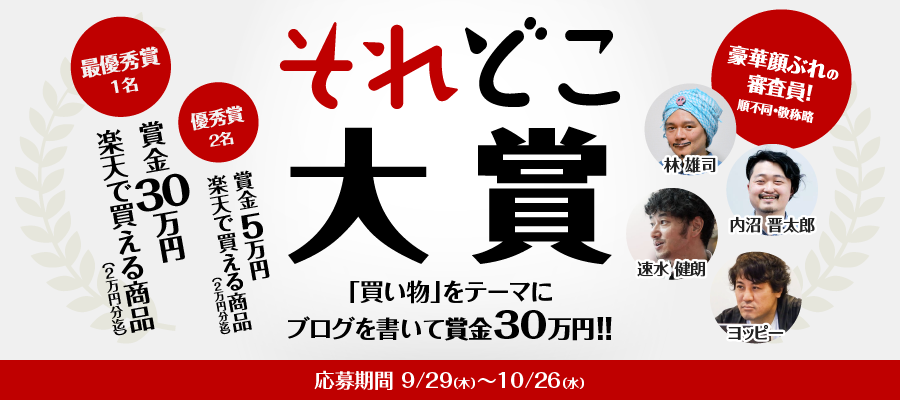 ブログを書いて30万円！ それどこ大賞「買い物」