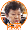 佐藤 佐藤