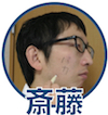 斎藤 斎藤