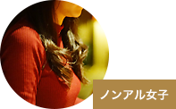 ノンアル女子