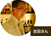 吉田さん