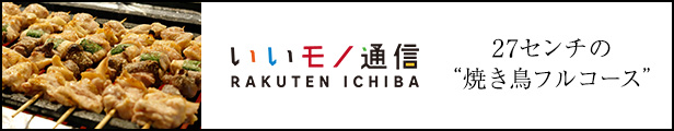 いいモノ通信
