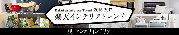 【楽天市場】 楽天インテリアトレンド2016-2017