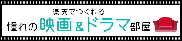 【楽天市場】楽天で作れる憧れの映画＆ドラマ部屋