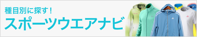 【楽天市場】スポーツウエアナビ