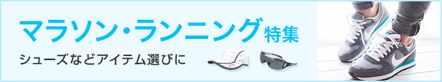 【楽天市場】マラソン・ランニング特集