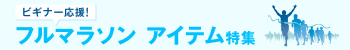 【楽天市場】フルマラソンアイテム特集