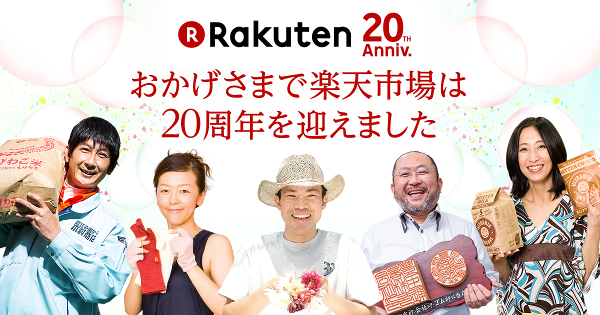 【楽天市場】20周年感謝特別企画