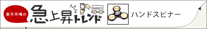 【楽天市場】vol.001 ハンドスピナー｜楽天市場の急上昇トレンド