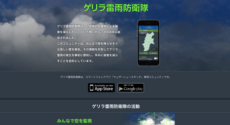 ゲリラ雷雨スカウター(AR)