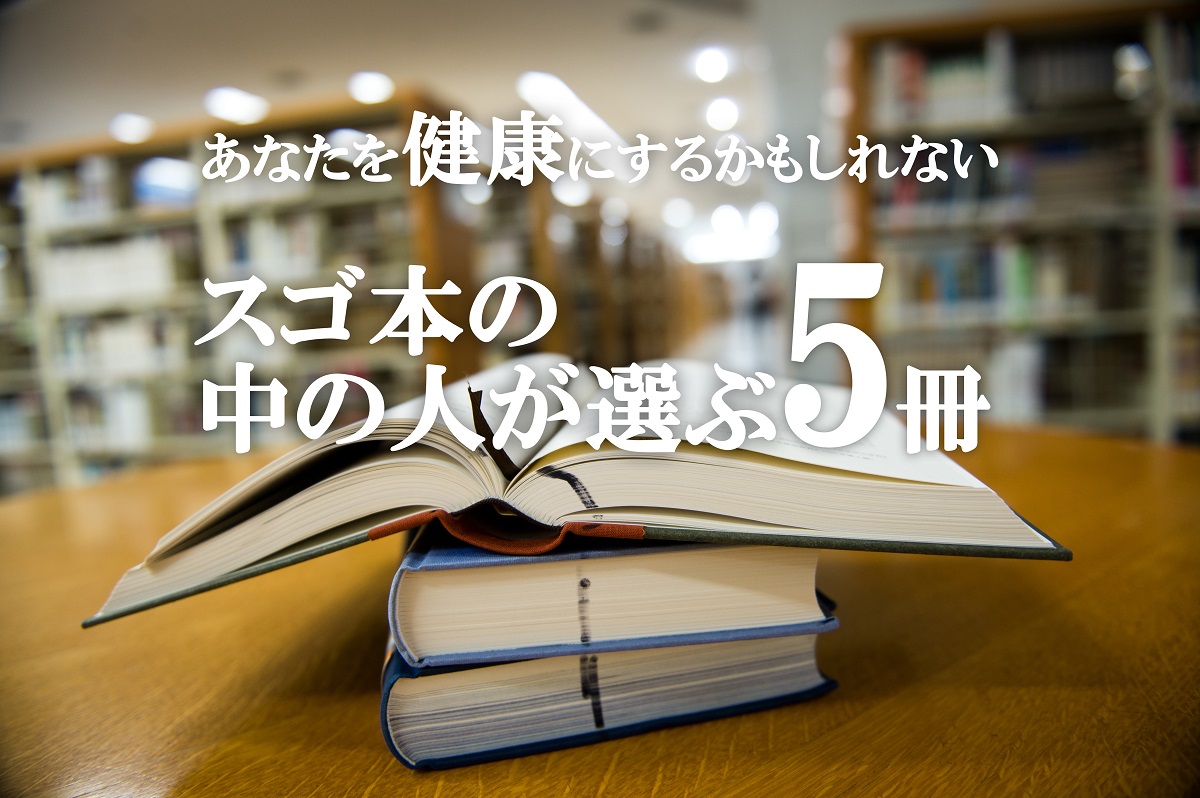 スゴ本 の中の人が選ぶ あなたを健康にするかもしれない5冊 ソレドコ