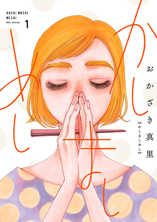 おかざき真里