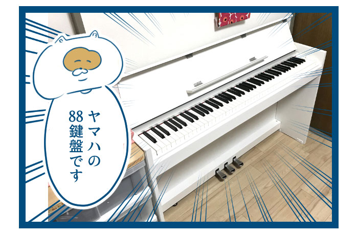 購入した電子ピアノ・ヤマハ88鍵盤