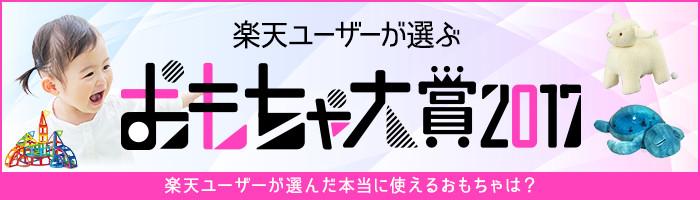 【楽天市場】 おもちゃ大賞