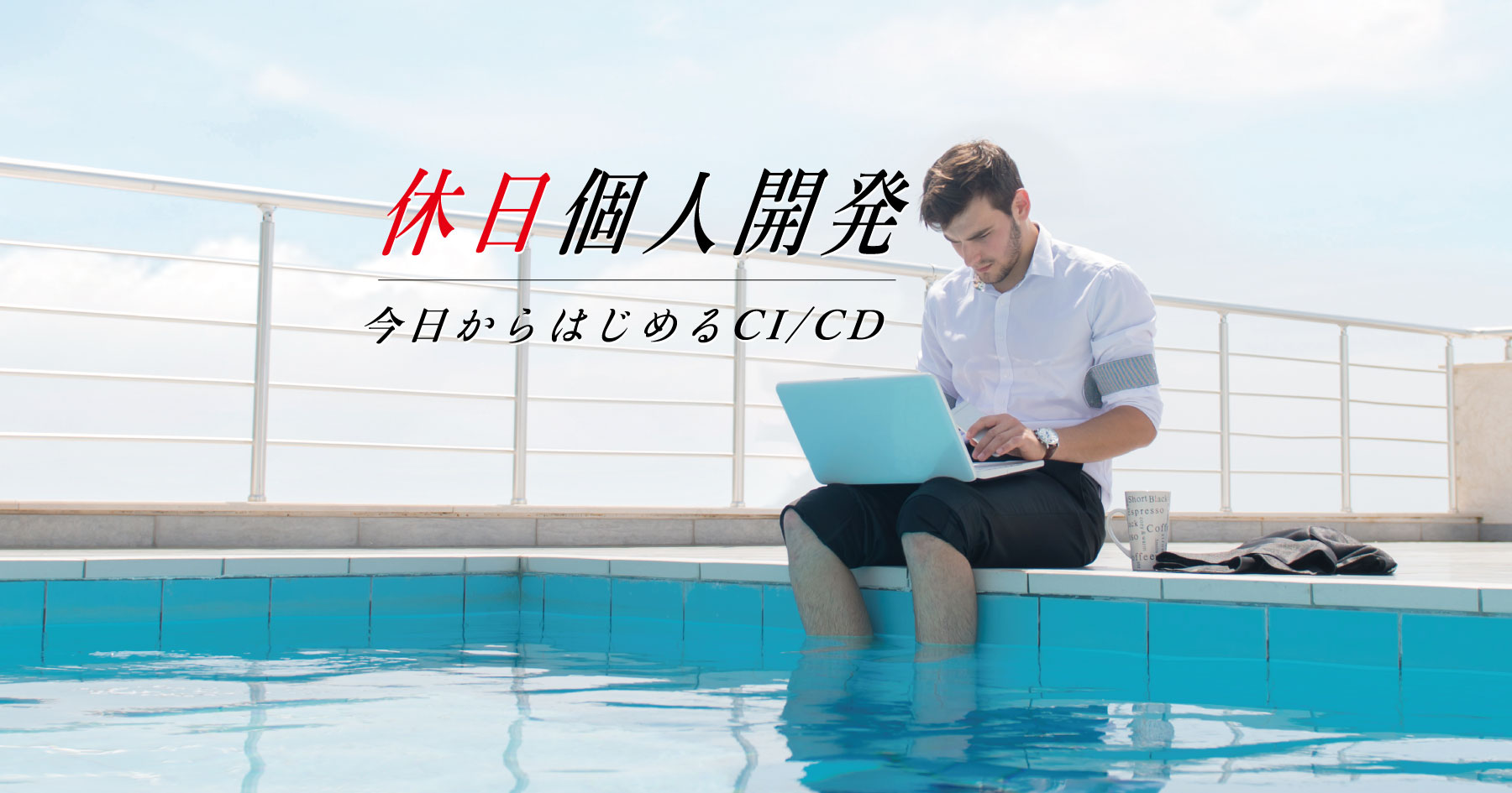 今日からはじめるCI/CD ─ CircleCI + Deployerでテストとデプロイを自動化しよう!【休日個人開発】 - エンジニアHub|若手Webエンジニアのキャリアを考える!
