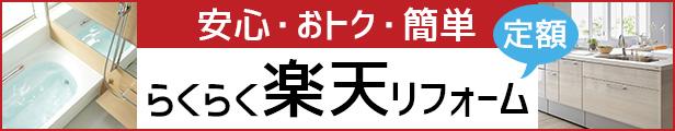 【楽天市場】楽天の定額リフォーム｜安心、簡単、おトク！