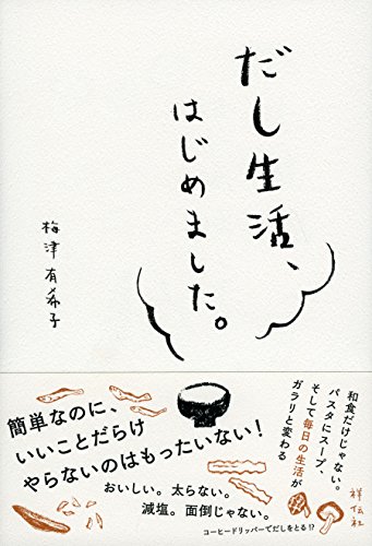 だし生活、はじめました。