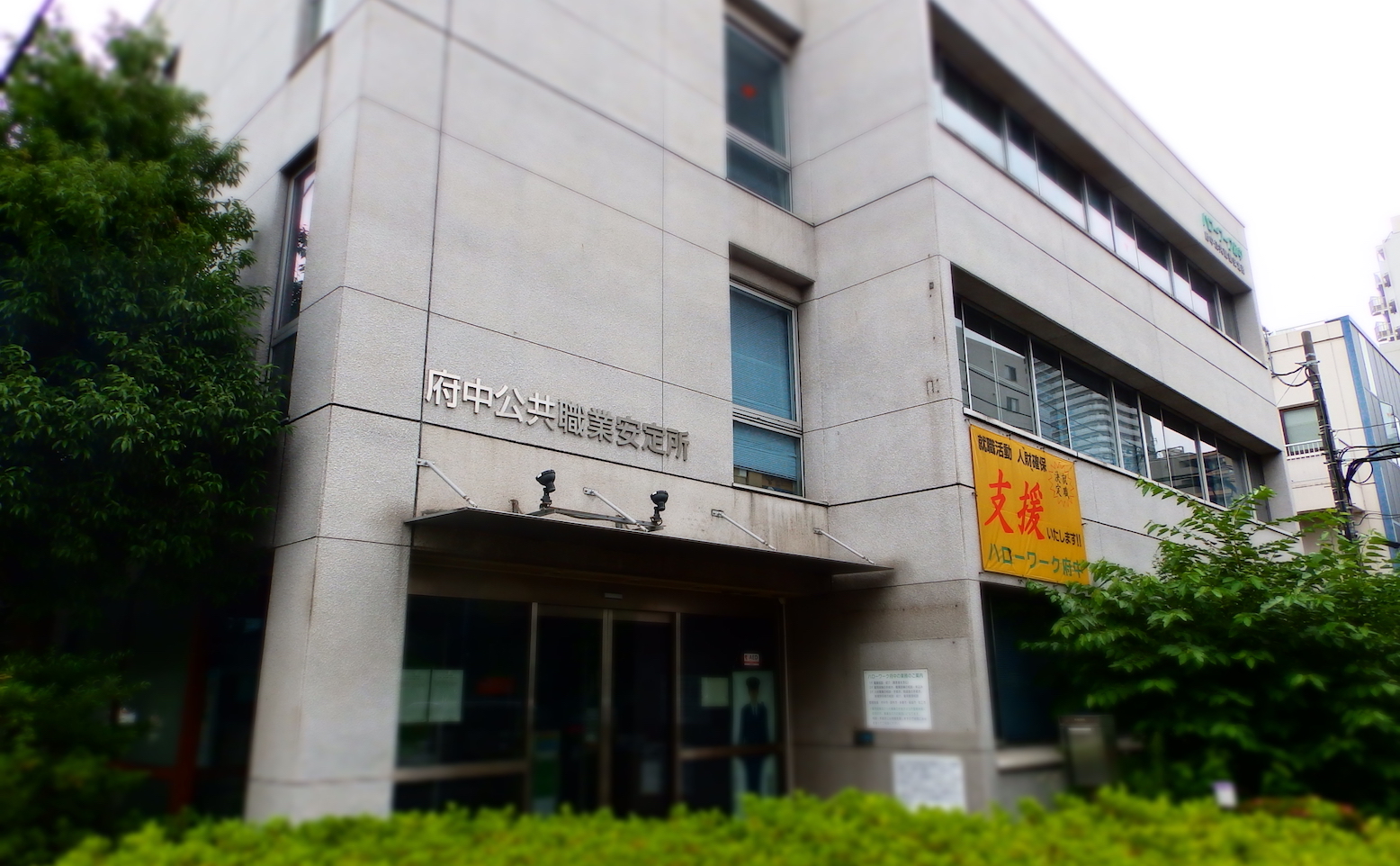 ハローワーク府中