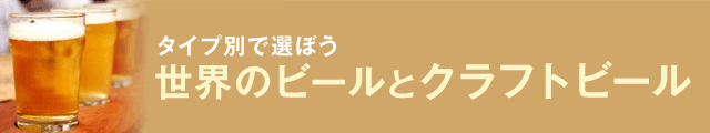 【楽天市場】タイプ別で選ぼう!世界のビールとクラフトビール width=