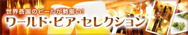 【楽天市場】ワールド・ビア・セレクション width=