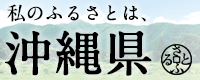 沖縄県