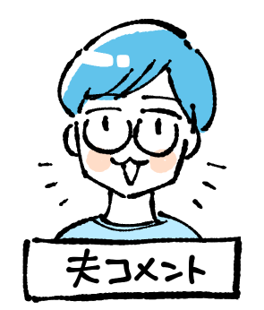 夫コメント