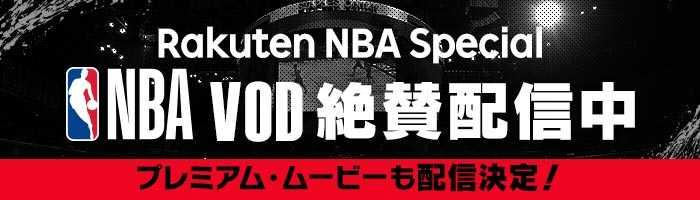 NBA動画・ニュース速報・LIVE放送・配信スケジュール（楽天NBAスペシャル見放題）| 楽天TV