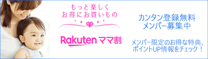 【楽天市場】ママ割｜登録無料！妊娠・出産・育児を支えるファミリーのためのお得なメンバーサービス