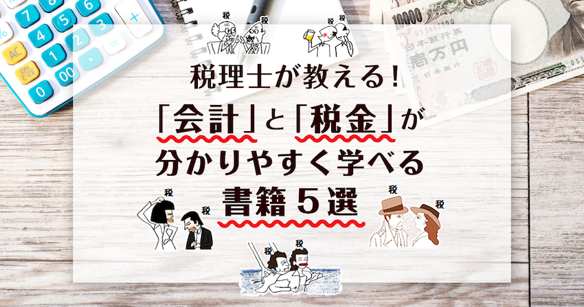 「会計」と「税金」が分かりやすく学べる書籍5選