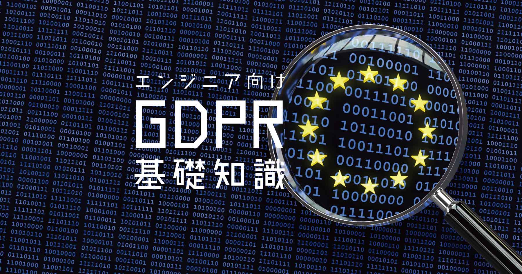 IT企業のエンジニアがとりあえず知っておきたいGDPRの基礎知識 #エンジニアHub - エンジニアHub|若手Webエンジニアのキャリアを考える! IT企業のエンジニアがとりあえず知っておきたいGDPRの基礎知識 #エンジニアHub - エンジニアHub|若手Webエンジニアのキャリアを考える!