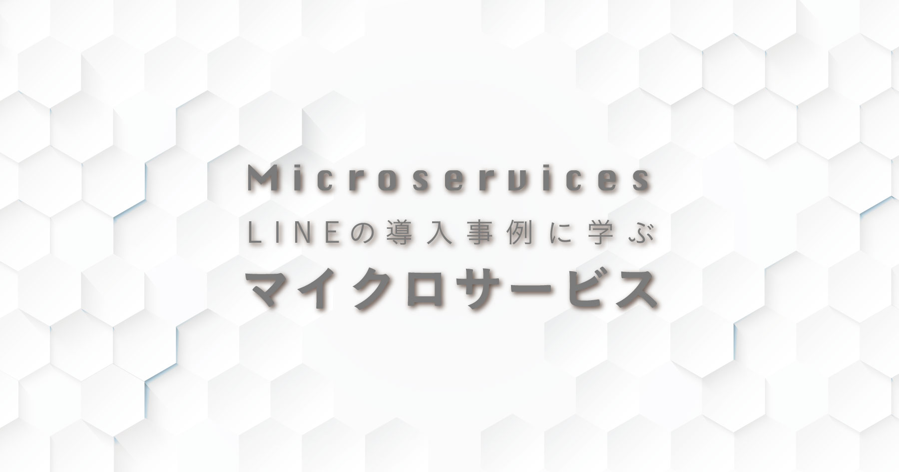 実践マイクロサービス ─ コンポーネント分割やトラブル回避の考え方をLINEの導入事例に学ぶ #エンジニアHub - エンジニアHub|若手Webエンジニアのキャリアを考える! 実践マイクロサービス ─ コンポーネント分割やトラブル回避の考え方をLINEの導入事例に学ぶ #エンジニアHub - エンジニアHub|若手Webエンジニアのキャリアを考える!