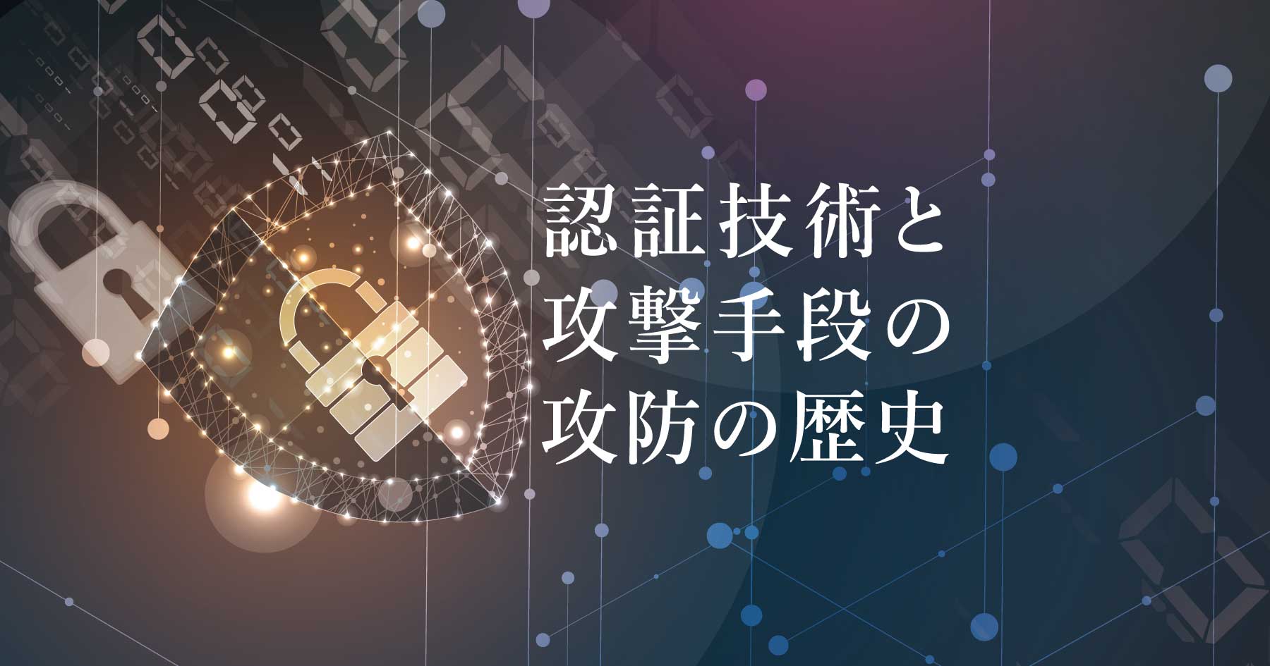 認証技術の種類と進化の歴史 。ユーザーの情報を守るために必要な基本を知ろう #エンジニアHub - エンジニアHub|若手Webエンジニアのキャリアを考える!