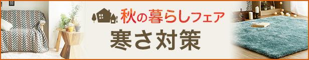 【楽天市場】秋の暮らしフェア2018｜心地よい秋を満喫