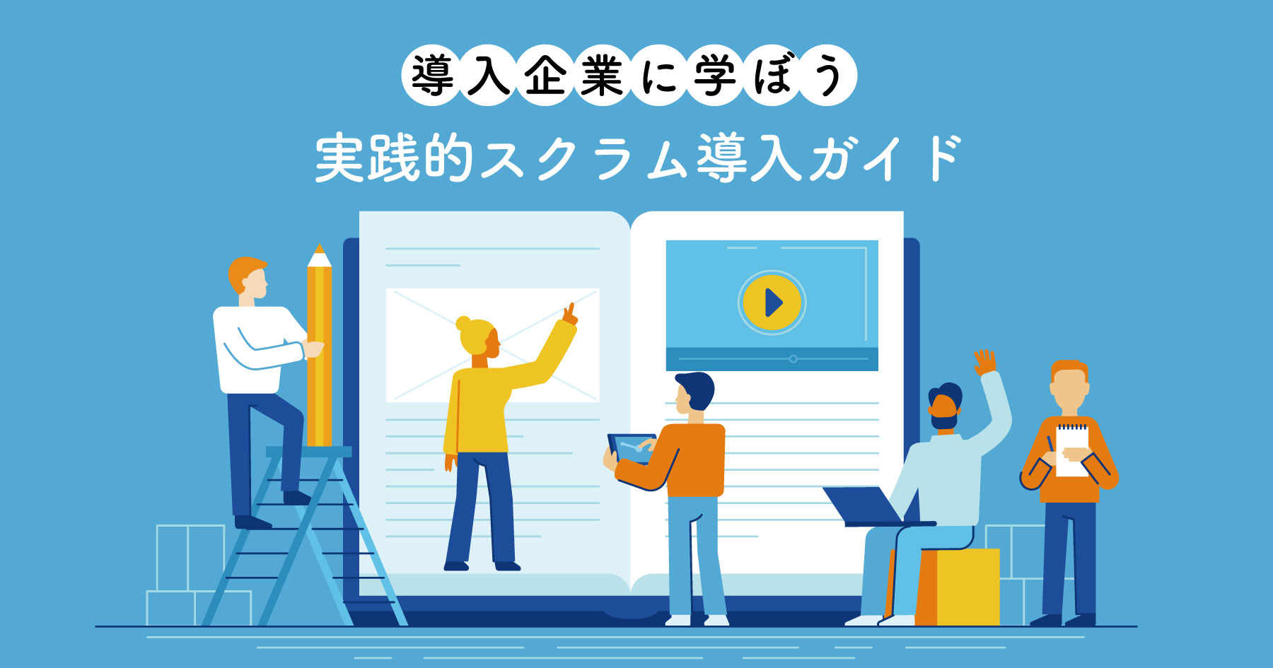 実例に学ぶスクラム導入手順 - タスク属人化を避け、チーム開発力向上のためにRettyがやったこと #エンジニアHub - エンジニアHub|若手Webエンジニアのキャリアを考える!