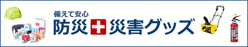 【楽天市場】備えて安心!防災・災害グッズ特集 防災や災害時に役立つグッズ