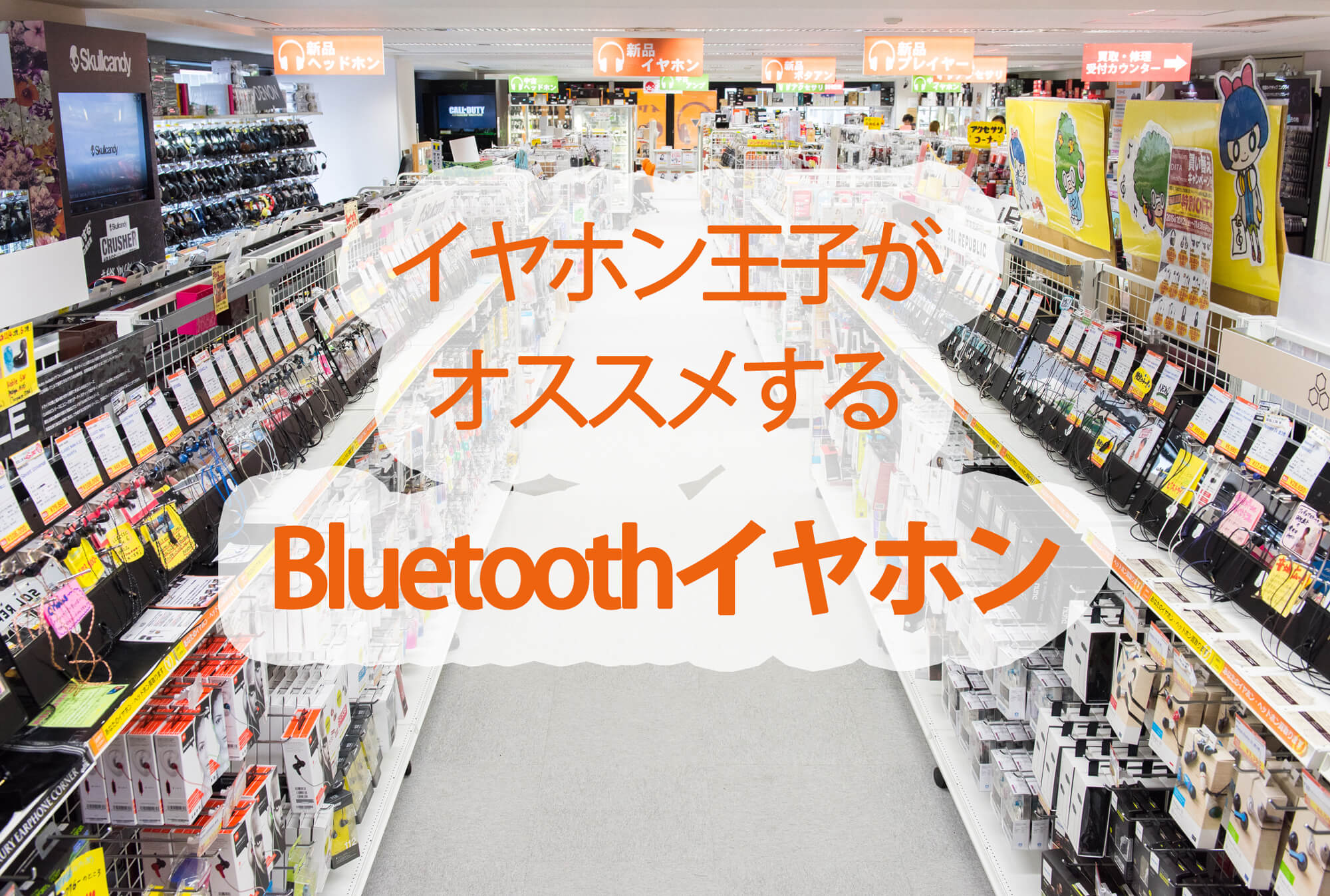 イヤホン王子がおすすめするBluetoothイヤホン