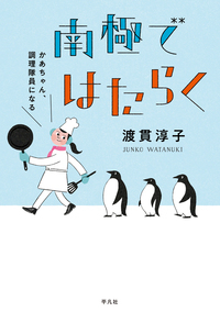 南極ではたらく：かあちゃん、調理隊員になる