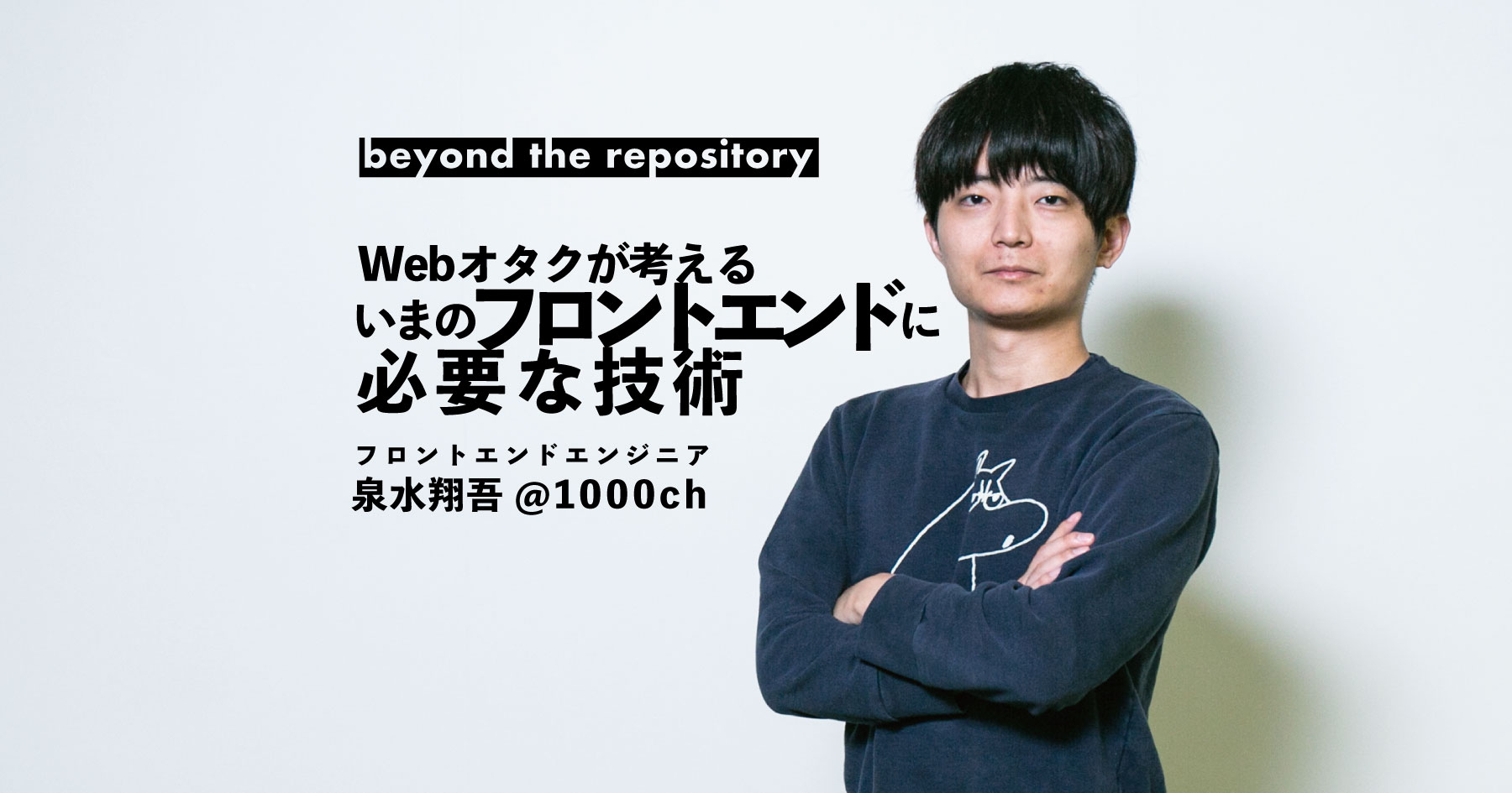 泉水翔吾さん