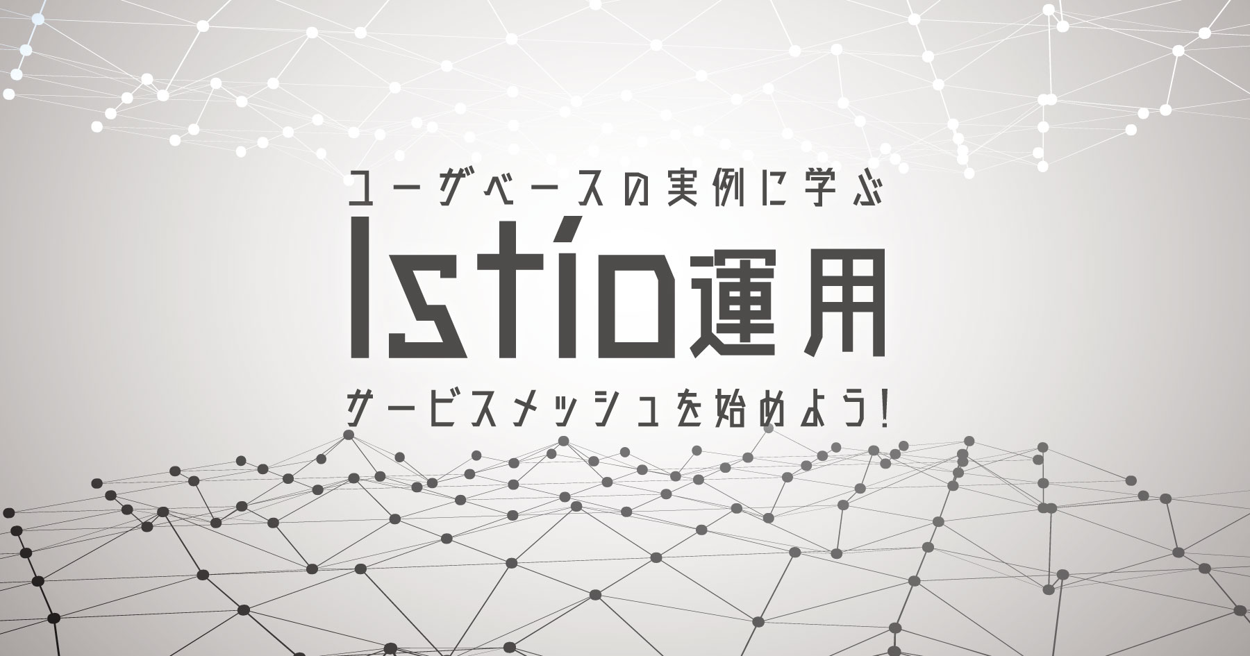 Istioメインカット