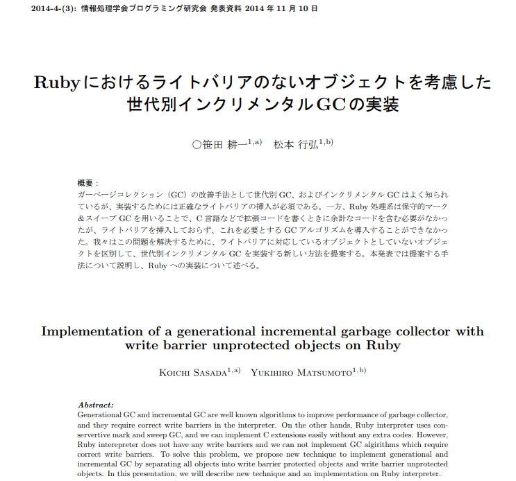 Rubyにおけるライトバリアのないオブジェクトを考慮した世代別インクリメンタルGCの実装