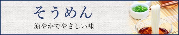 【楽天市場】そうめん　涼やかでやさしい味