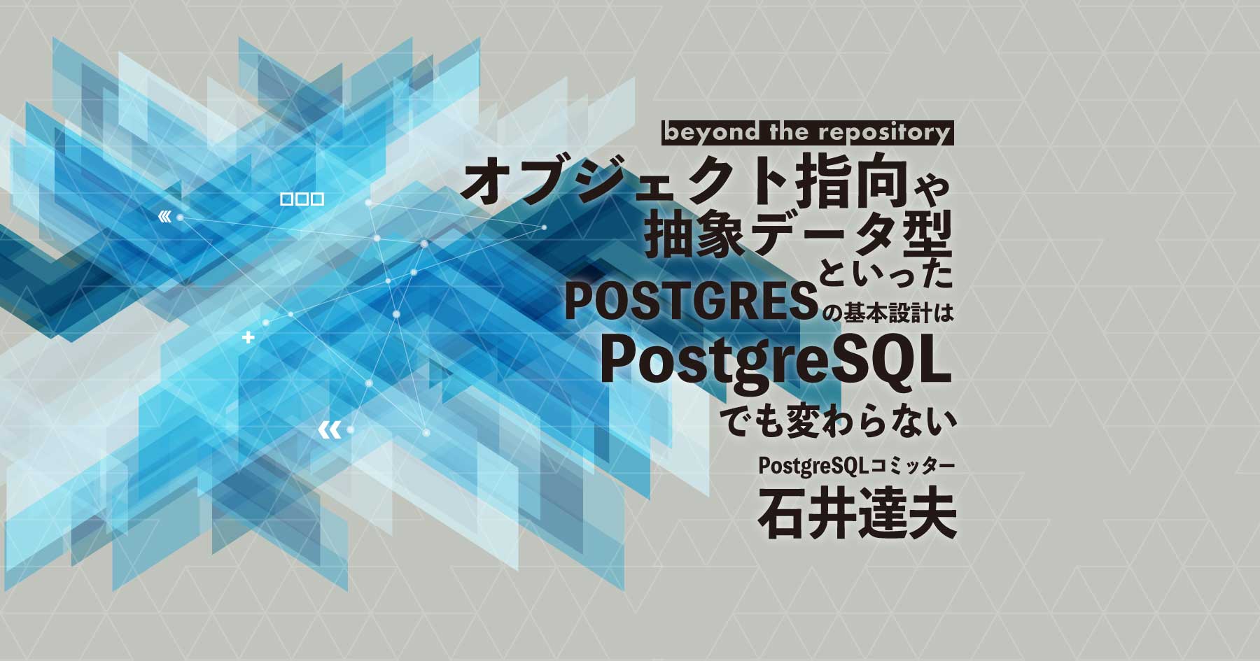 PostgreSQL石井達夫さんメインカット