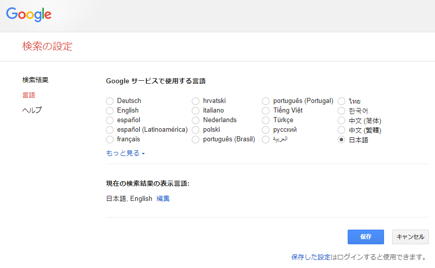Google検索結果の言語設定で「English」を選択できる